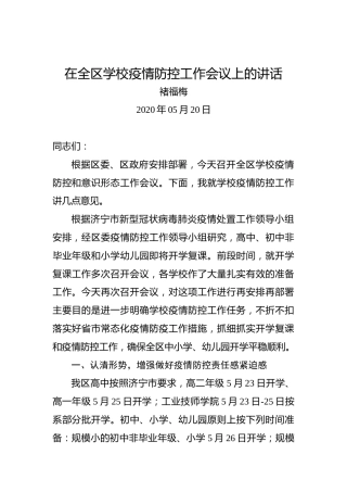 褚福梅：在全区学校疫情防控工作会议上的讲话