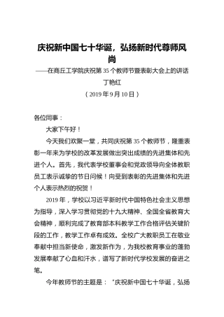 丁艳红：庆祝新中国七十华诞，弘扬新时代尊师风尚——在商丘工学院庆祝第35个教师节暨表彰大会上的讲话
