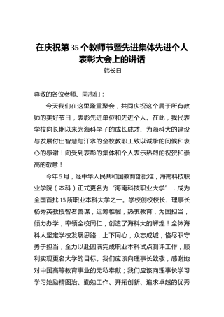 韩长日：在庆祝第35个教师节暨先进集体先进个人表彰大会上的讲话