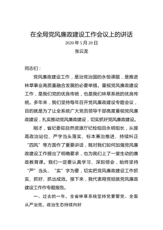 张云龙：在全局党风廉政建设工作会议上的讲话