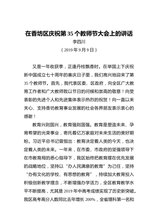 李四川：在香坊区庆祝第35个教师节大会上的讲话