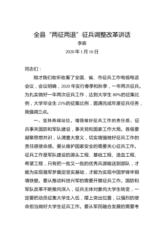 李森：全县“两征两退”征兵调整改革讲话