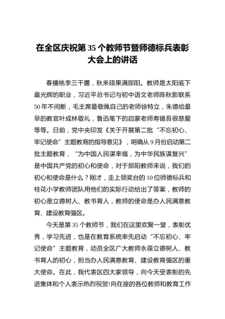 在全区庆祝第35个教师节暨师德标兵表彰大会上的讲话