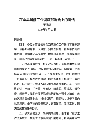 于保叙：在全县当前工作调度部署会上的讲话