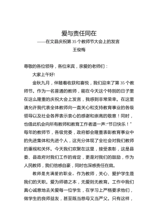 王俊梅：爱与责任同在——在文县庆祝第35个教师节大会上的发言
