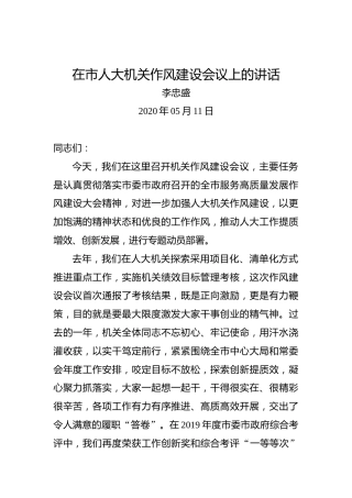 李忠盛：在市人大机关作风建设会议上的讲话