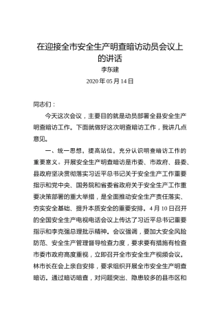 李东建：在迎接全市安全生产明查暗访动员会议上的讲话