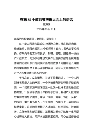 王海滨：在第35个教师节庆祝大会上的讲话