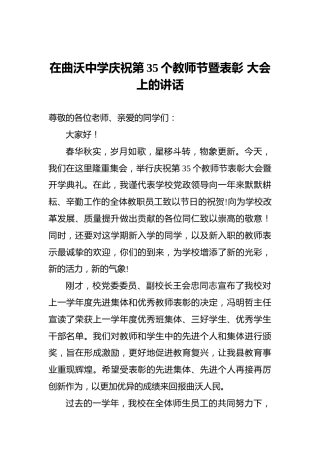 在曲沃中学庆祝第35个教师节暨表彰大会上的讲话