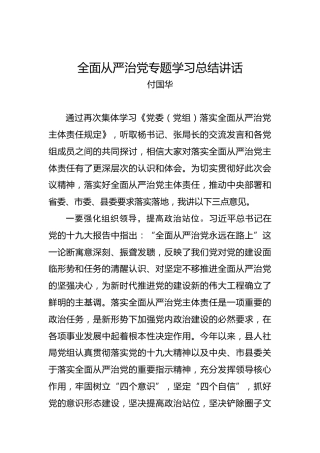 付国华：全面从严治党专题学习总结讲话