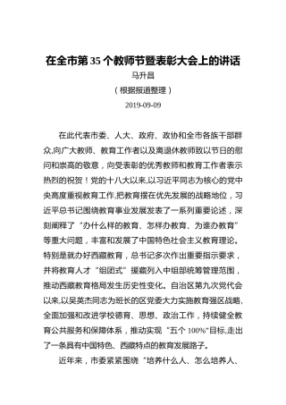 马升昌：在全市第35个教师节暨表彰大会上的讲话