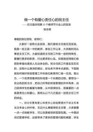 张永明：做一个有爱心责任心的班主任——在文县庆祝第35个教师节大会上的发言