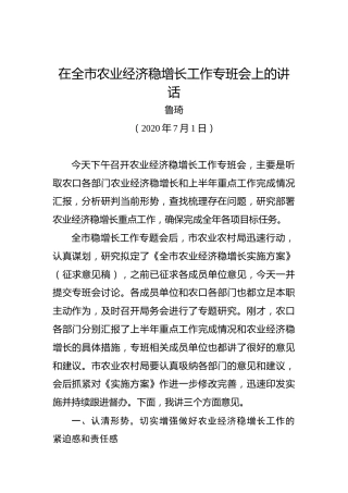 鲁琦：在全市农业经济稳增长工作专班会上的讲话