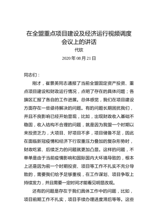 代钦：在全盟重点项目建设及经济运行视频调度会议上的讲话