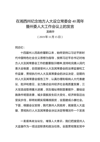 龙晓华：在湘西州纪念地方人大设立常委会40周年暨州委人大工作会议上的发言