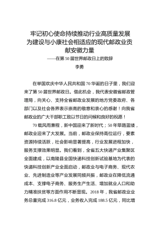 李勇：牢记初心使命持续推动行业高质量发展为建设与小康社会相适应的现代邮政业贡献安徽力量——在第50届世界邮政日上的致辞