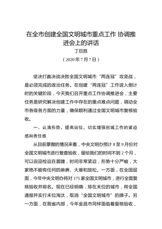 丁巨胜：在全市创建全国文明城市重点工作协调推进会上的讲话