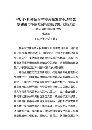 张建军：守初心担使命坚持高质量发展不动摇加快建设与小康社会相适应的现代邮政业——第50届世界邮政日致辞
