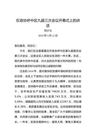 刘少义：在政协呼中区九届三次会议开幕式上的讲话
