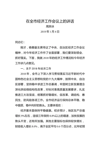 周异决：在全市经济工作会议上的讲话