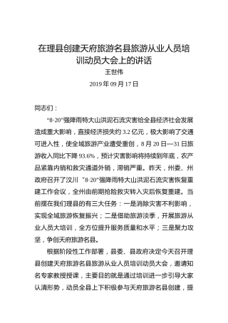 王世伟：在理县创建天府旅游名县旅游从业人员培训动员大会上的讲话