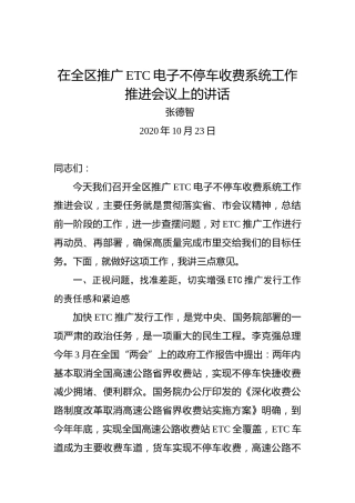 张德智：在全区推广ETC电子不停车收费系统工作推进会议上的讲话
