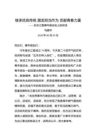 马建华：继承优良传统激发担当作为贡献青春力量——在长江委青年座谈会上的讲话