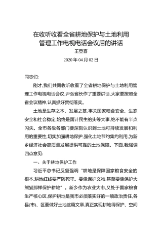 王登喜：在收听收看全省耕地保护与土地利用