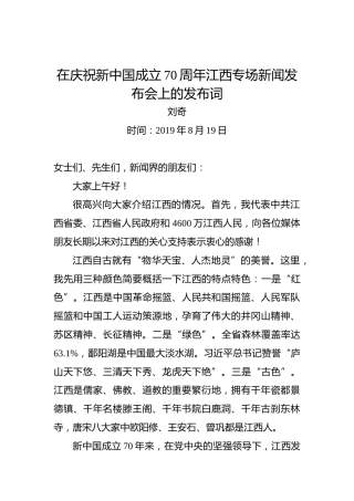 刘奇：在庆祝新中国成立70周年江西专场新闻发布会上的发布词