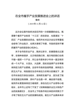 鲁琦：在全市魔芋产业发展推进会上的讲话