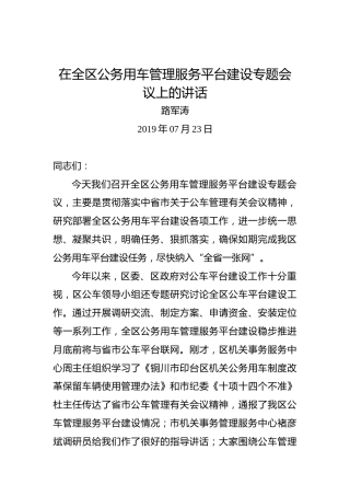 陆军涛：在全区公务用车管理服务平台建设专题会议上的讲话