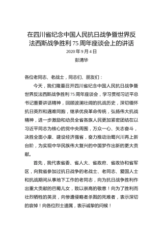 彭清华——在四川省纪念中国人民抗日战争暨世界反法西斯战争胜利75周年座谈会上的讲话