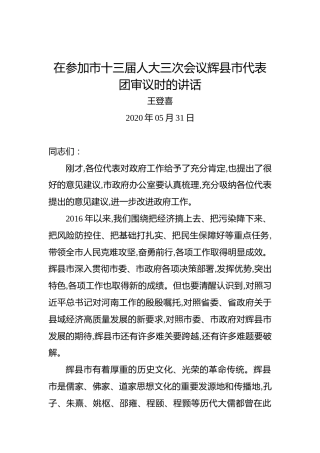 王登喜：在参加市十三届人大三次会议辉县市代表团审议时的讲话
