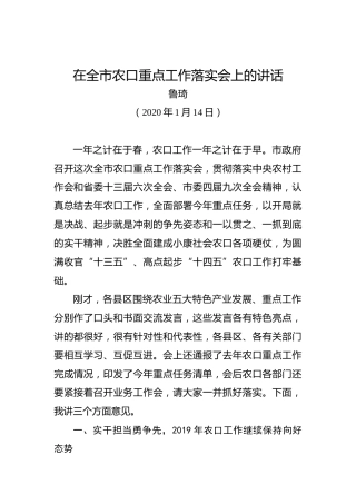 鲁琦：在全市农口重点工作落实会上的讲话