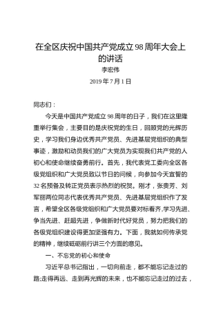 李宏伟：在全区庆祝中国共产党成立98周年大会上的讲话