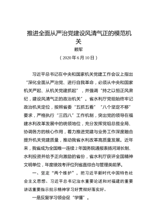 赖军：推进全面从严治党建设风清气正的模范机关