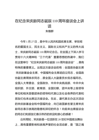 朱维群：在纪念宋庆龄同志诞辰110周年座谈会上讲话