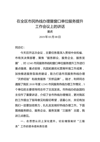 窦虎：在全区市民热线办理暨窗口单位服务提升工作会议上的讲话