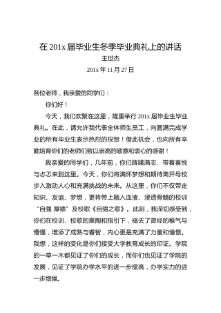 王世杰：在201x届毕业生冬季毕业典礼上的讲话
