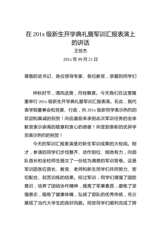 王世杰：在201x级新生开学典礼暨军训汇报表演上的讲话