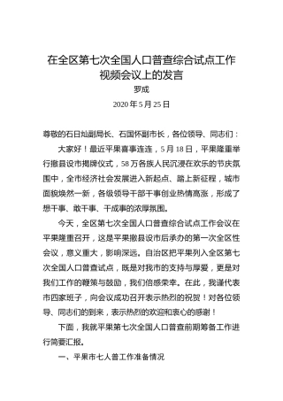 罗成：在全区第七次全国人口普查综合试点工作视频会议上的发言