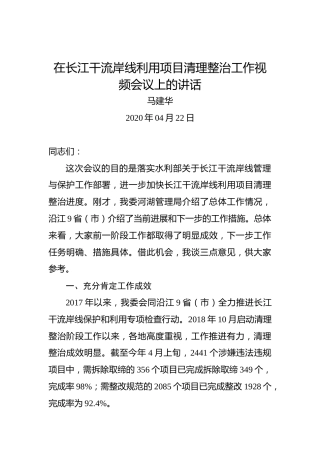 马建华：在长江干流岸线利用项目清理整治工作视频会议上的讲话