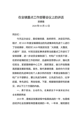 吴德强：在全镇重点工作部署会议上的讲话