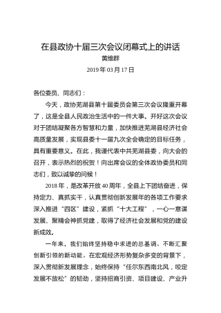 黄维群：在县政协十届三次会议闭幕式上的讲话