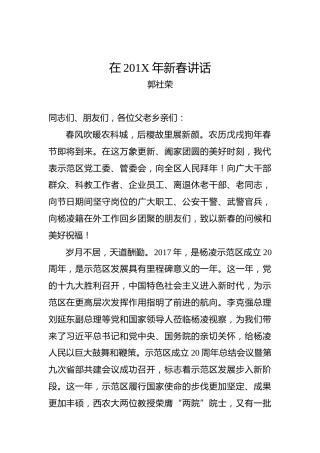 郭社荣：在201X年新春讲话