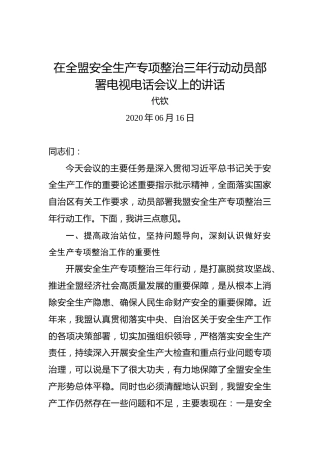 代钦：在全盟安全生产专项整治三年行动动员部署电视电话会议上的讲话