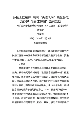郑荣胜：弘扬工匠精神展现“头雁风采”集全会之力办好“926工匠日”系列活动——郑荣胜同志赴移动公司调研“926工匠日”系列活动讲话摘要