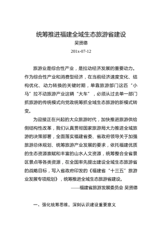 吴贤德：统筹推进福建全域生态旅游省建设