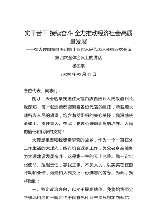 杨国宗：实干苦干接续奋斗全力推动经济社会高质量发展——在大理白族自治州第十四届人民代表大会第四次会议第四次全体会议上的讲话