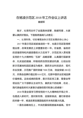 魏增军：在杨凌示范区2018年工作会议上讲话